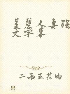 美丽人妻强烈中文字幕封面