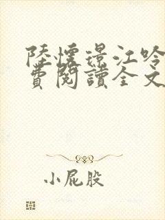 陆怀璟江吟晚免费阅读全文