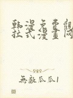 韩漫免费观看下拉式漫画网站推荐