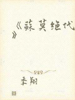 《苏莫绝代神主》