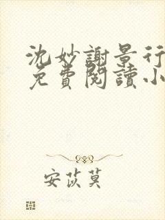 沈妙谢景行全文免费阅读小说封面