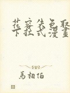花容失色取花点下拉式漫画免费观看