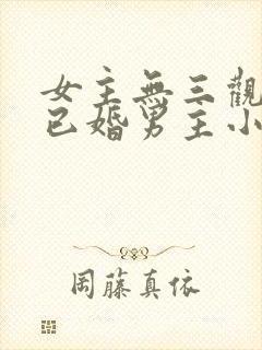 女主无三观出轨已婚男主小说