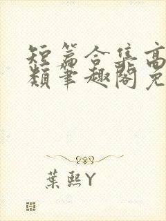 短篇合集高干各类笔趣阁免费阅读