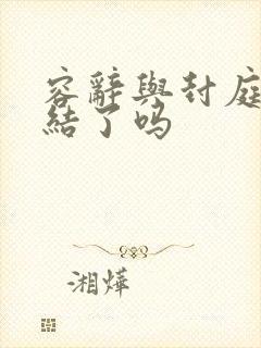 容辞与封庭深完结了吗