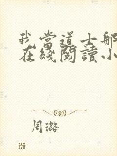 我当道士那些年在线阅读小说封面