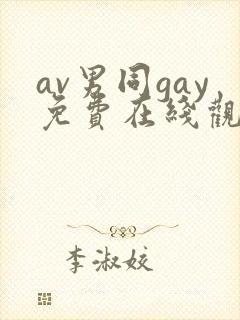 av男同gay免费在线观看