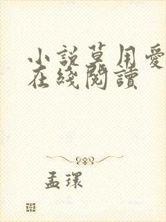 小说莫用爱囚我在线阅读