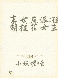 末世反派:从截胡校花女主开始