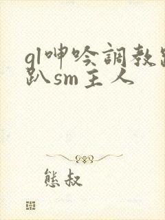 gl呻吟调教跪趴sm主人
