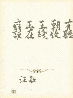 雍正王朝有声小说在线收听