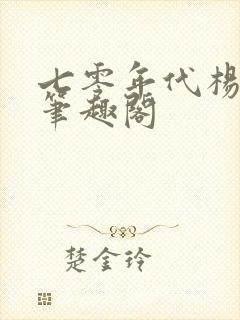 七零年代杨家彤笔趣阁