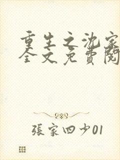 重生之沈家嫡女全文免费阅读