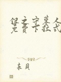 银之守墓人漫画免费下拉式古风网