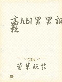 高hbl男男调教封面