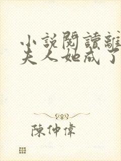 小说阅读离婚后夫人她成了大佬