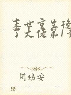 末世重生后我成了大佬第1章封面