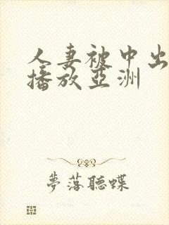 人妻被中出在线播放亚洲