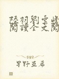 陆羽刘云峰免费阅读全文阅读