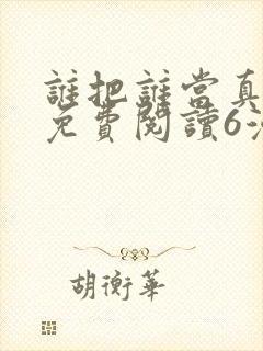 谁把谁当真漫画免费阅读6漫画