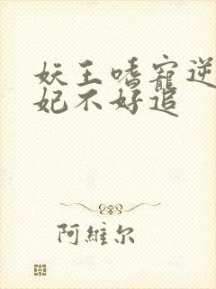 妖王嗜宠逆天狂妃不好追