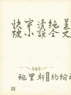 快穿清纯美人又被小说全文免费阅读