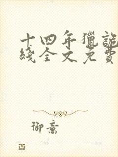 十四年猎诡人在线全文免费阅读