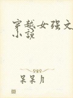 穿越女强文玄幻小说