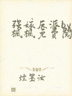 强嫁反派by南枫枫免费阅读