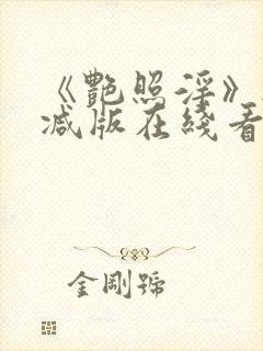 《艳照淫》无删减版在线看