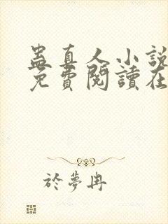 蛊真人小说全文免费阅读在线