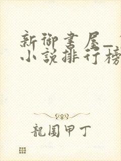 新御书屋_自由小说排行榜备战