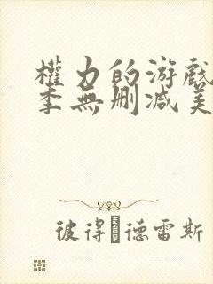 权力的游戏第一季无删减美剧 下载