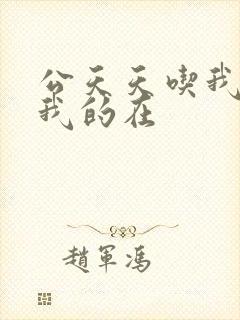 公天天吃我奶躁我的在