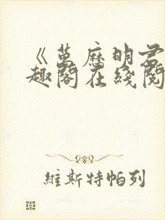 《万历明君》笔趣阁在线阅读封面