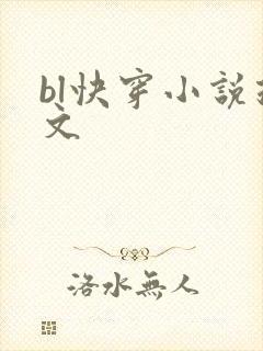 bl快穿小说推文