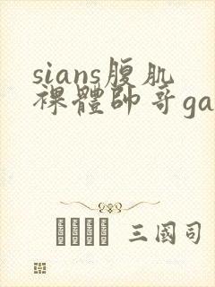sians腹肌裸体帅哥gay激情