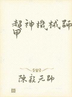 超神机械师齐佩甲封面
