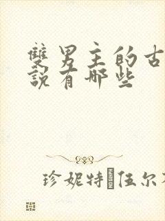双男主的古风小说有哪些