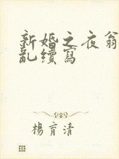 新婚之夜翁莹情乱续写