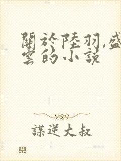 关于陆羽,盛凌云的小说