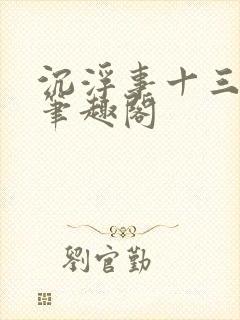 沉浮事十三把剑笔趣阁