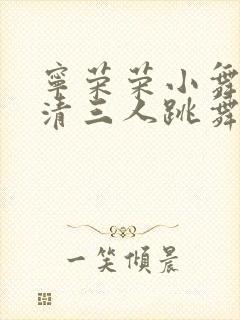 宁荣荣小舞朱竹清三人跳舞同人