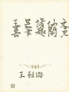 玉足修仙文李慕嘉笔趣阁免费阅读