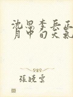 沈思李兵正值十月中旬天气
