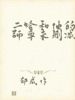 二哈和他的白猫师尊未删减版动漫