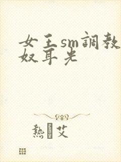 女王sm调教男奴耳光