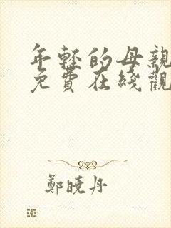 年轻的母亲hd免费在线观看