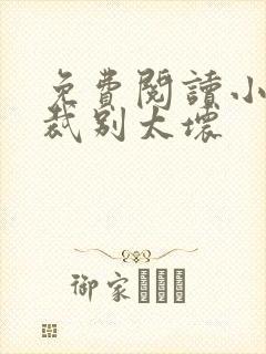 免费阅读小说总裁别太坏