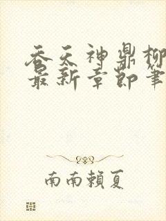 吞天神鼎柳无邪最新章节笔趣阁